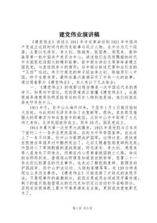 建党伟业致辞演讲稿