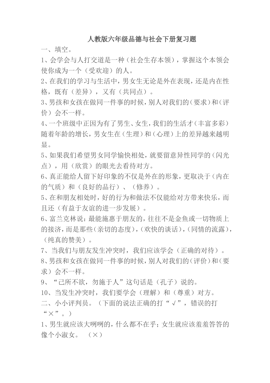 人教版六年级品德与社会下册第一至四单元复习题_第1页