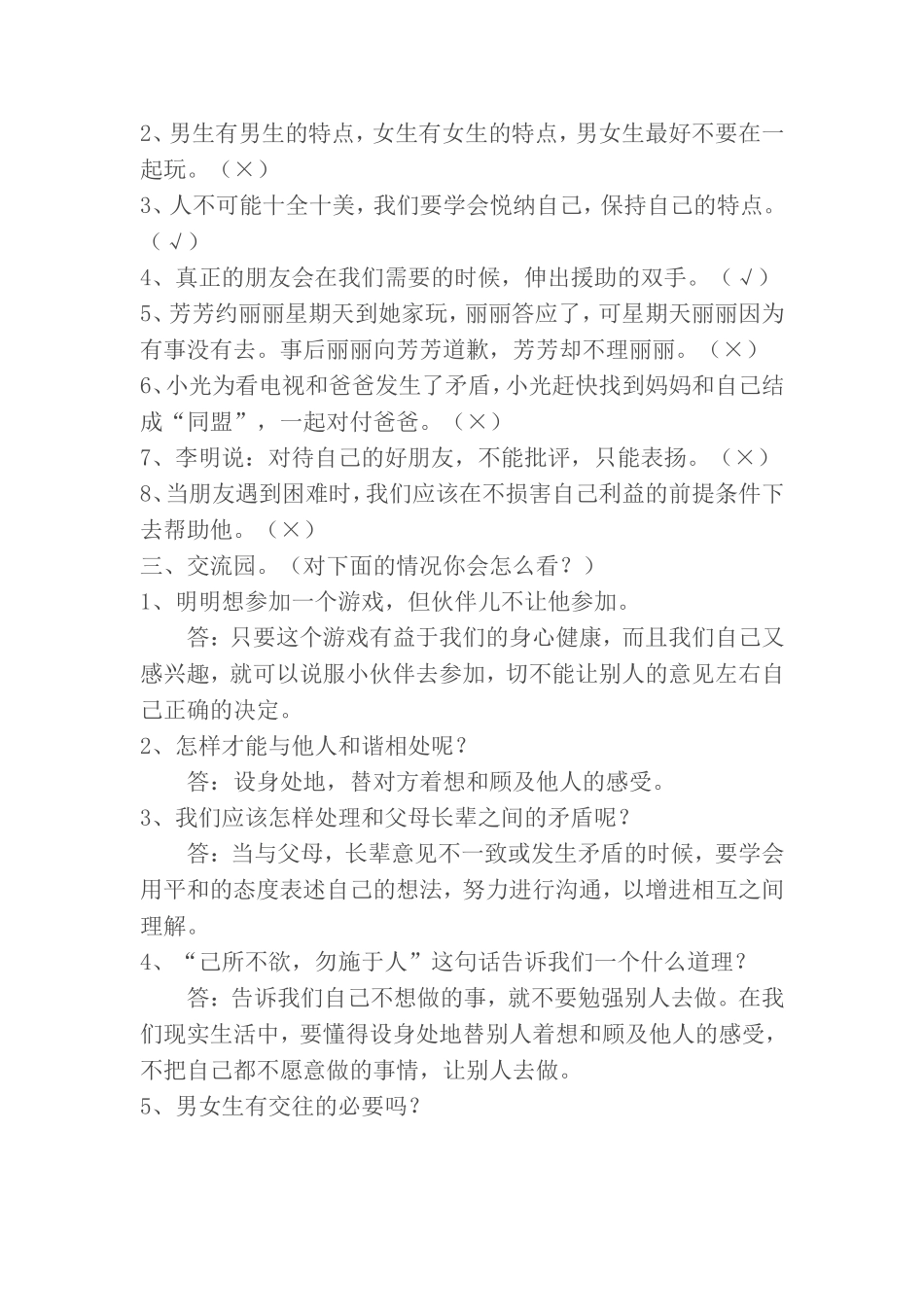 人教版六年级品德与社会下册第一至四单元复习题_第2页