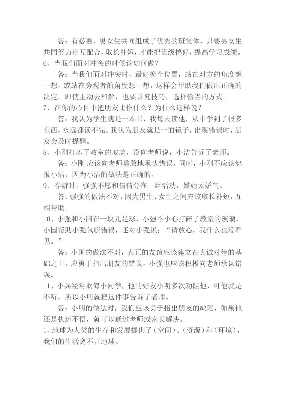 人教版六年级品德与社会下册第一至四单元复习题_第3页