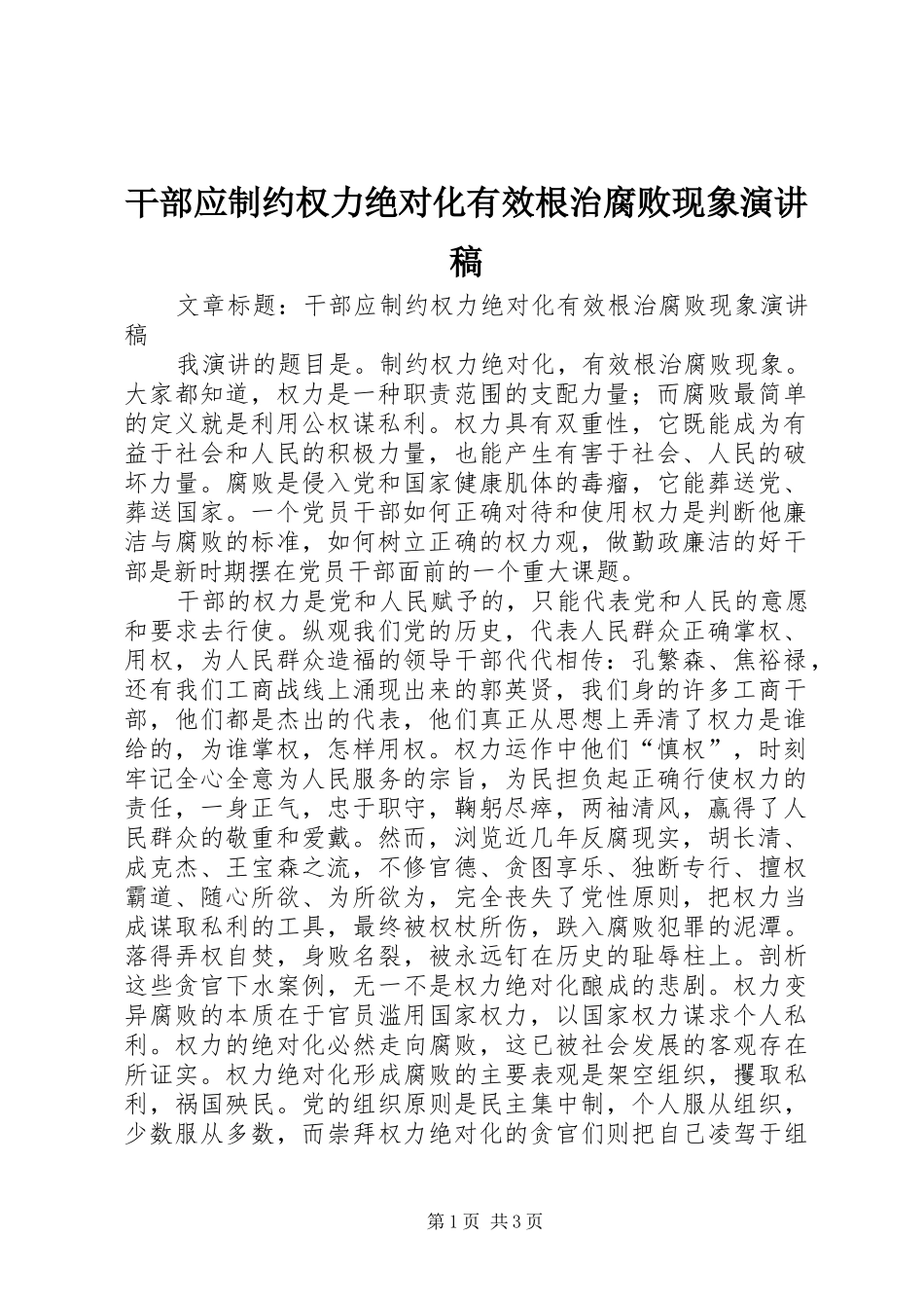 干部应制约权力绝对化有效根治腐败现象演讲致辞_第1页