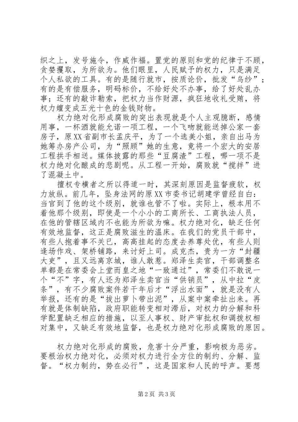 干部应制约权力绝对化有效根治腐败现象演讲致辞_第2页