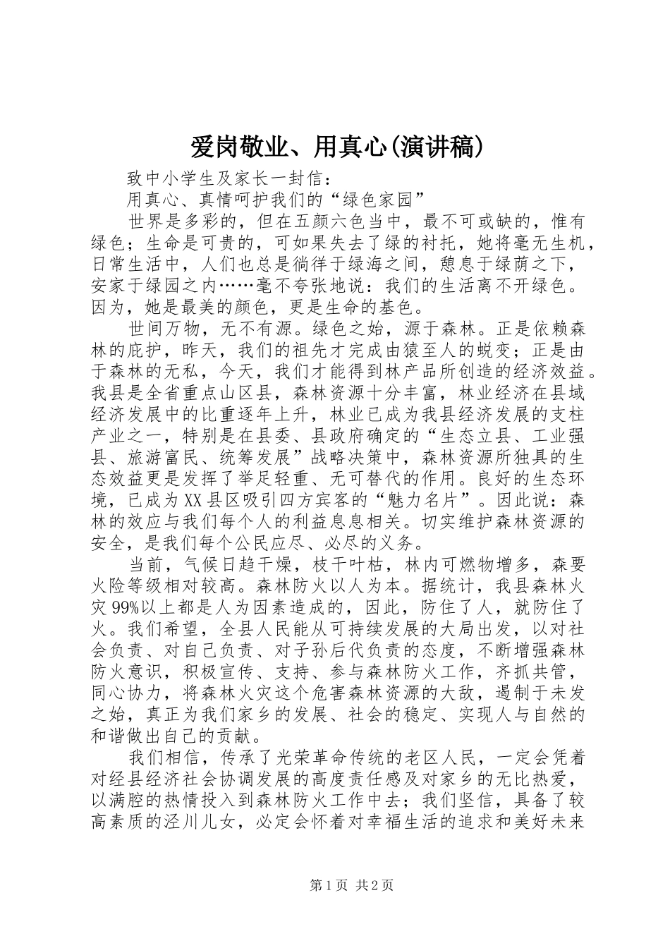 爱岗敬业、用真心(演讲)_第1页