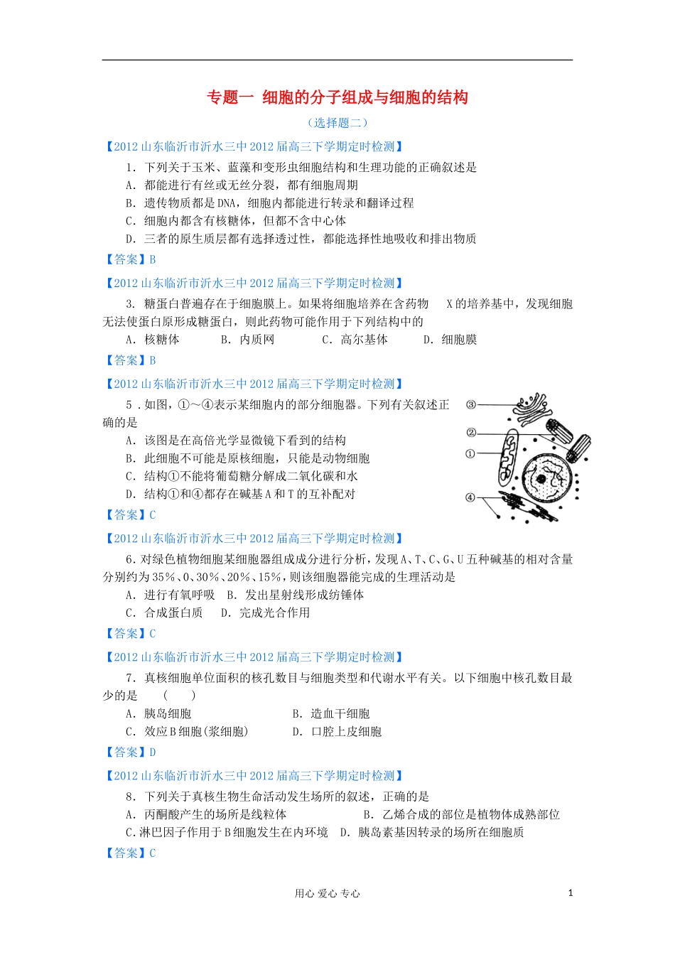 山东省2012年高考生物-各地市最新试题分类汇编2-细胞的分子组成与细胞的结构(选择题部分)_第1页