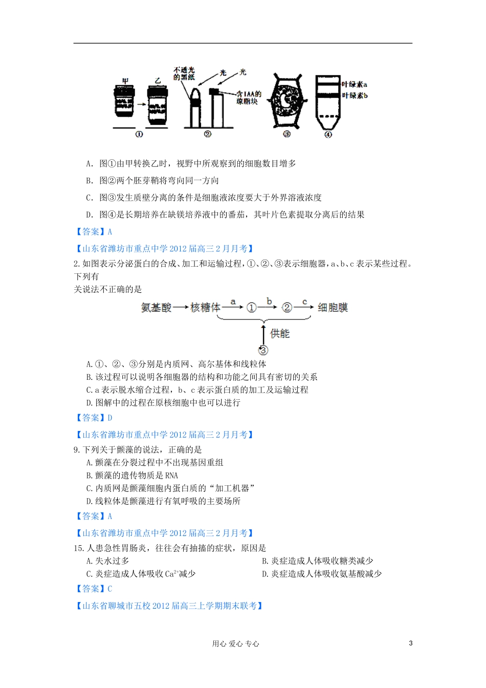 山东省2012年高考生物-各地市最新试题分类汇编2-细胞的分子组成与细胞的结构(选择题部分)_第3页