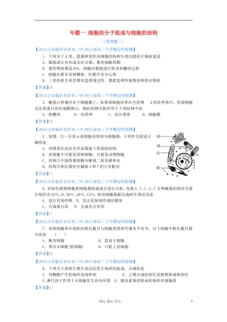 山东省2012年高考生物-各地市最新试题分类汇编2-细胞的分子组成与细胞的结构(选择题部分)