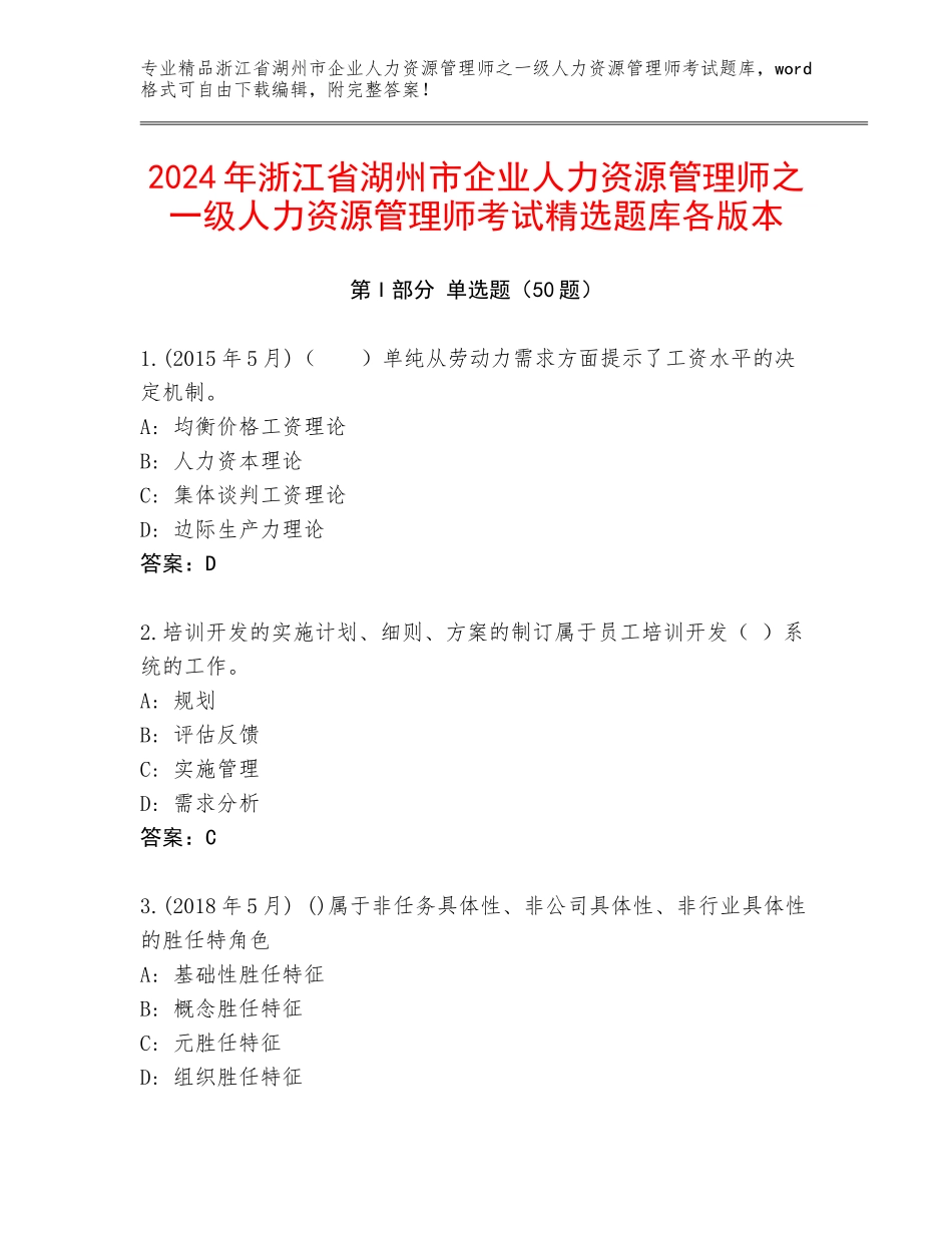 2024年浙江省湖州市企业人力资源管理师之一级人力资源管理师考试精选题库各版本_第1页
