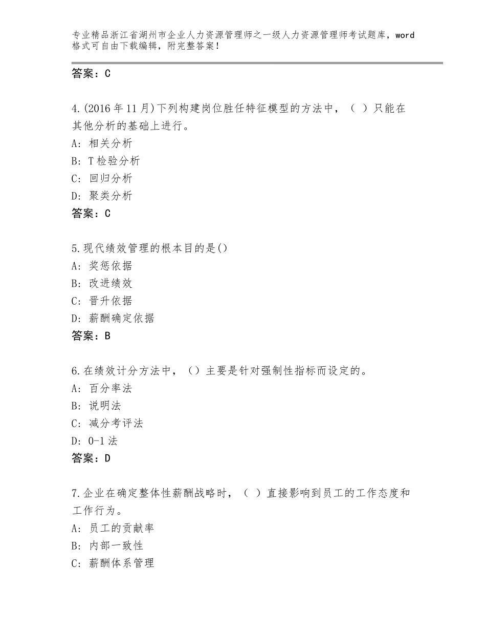2024年浙江省湖州市企业人力资源管理师之一级人力资源管理师考试精选题库各版本_第2页
