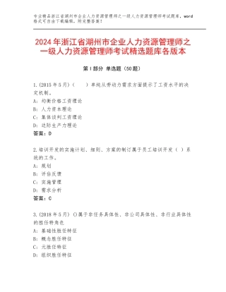 2024年浙江省湖州市企业人力资源管理师之一级人力资源管理师考试精选题库各版本