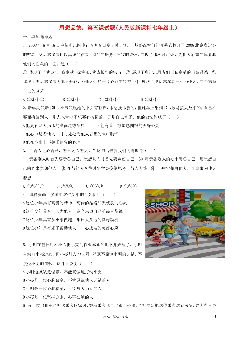 七年级政治上册-第五课《为他人开一朵花》试题-人民版_第1页