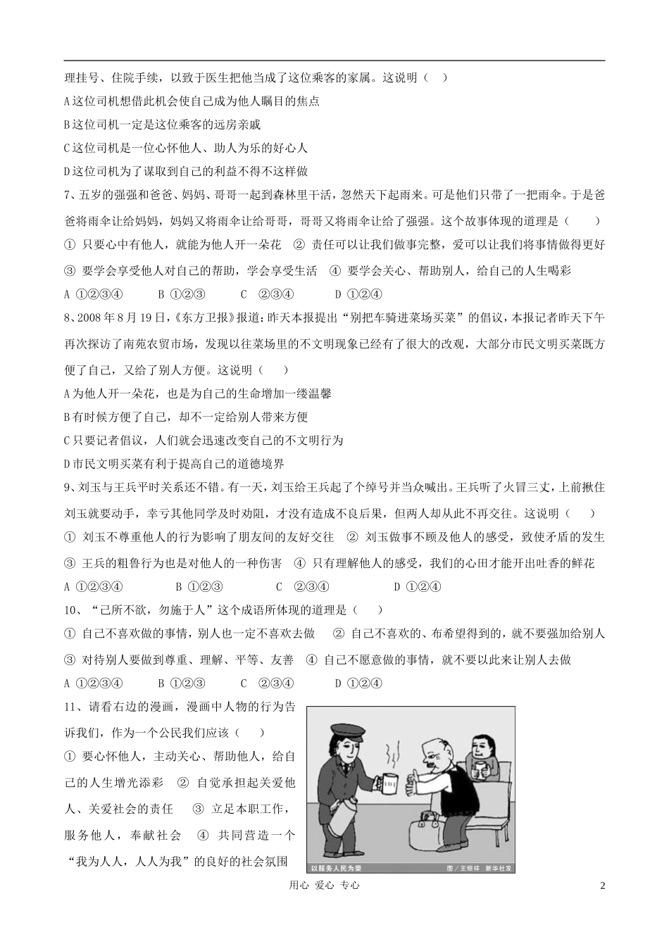 七年级政治上册-第五课《为他人开一朵花》试题-人民版_第2页