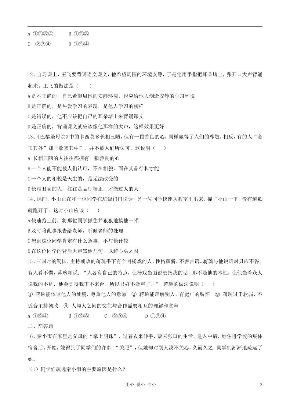 七年级政治上册-第五课《为他人开一朵花》试题-人民版_第3页