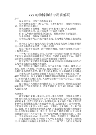 xx动物博物馆专用讲解词