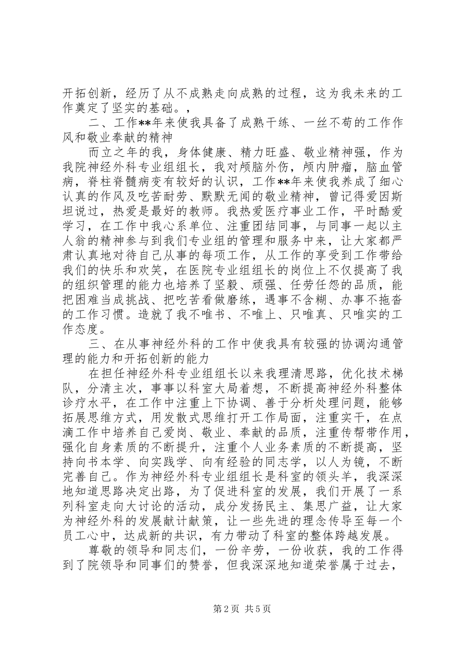 (2千字)神经外科副主任竞聘演讲(4)_第2页