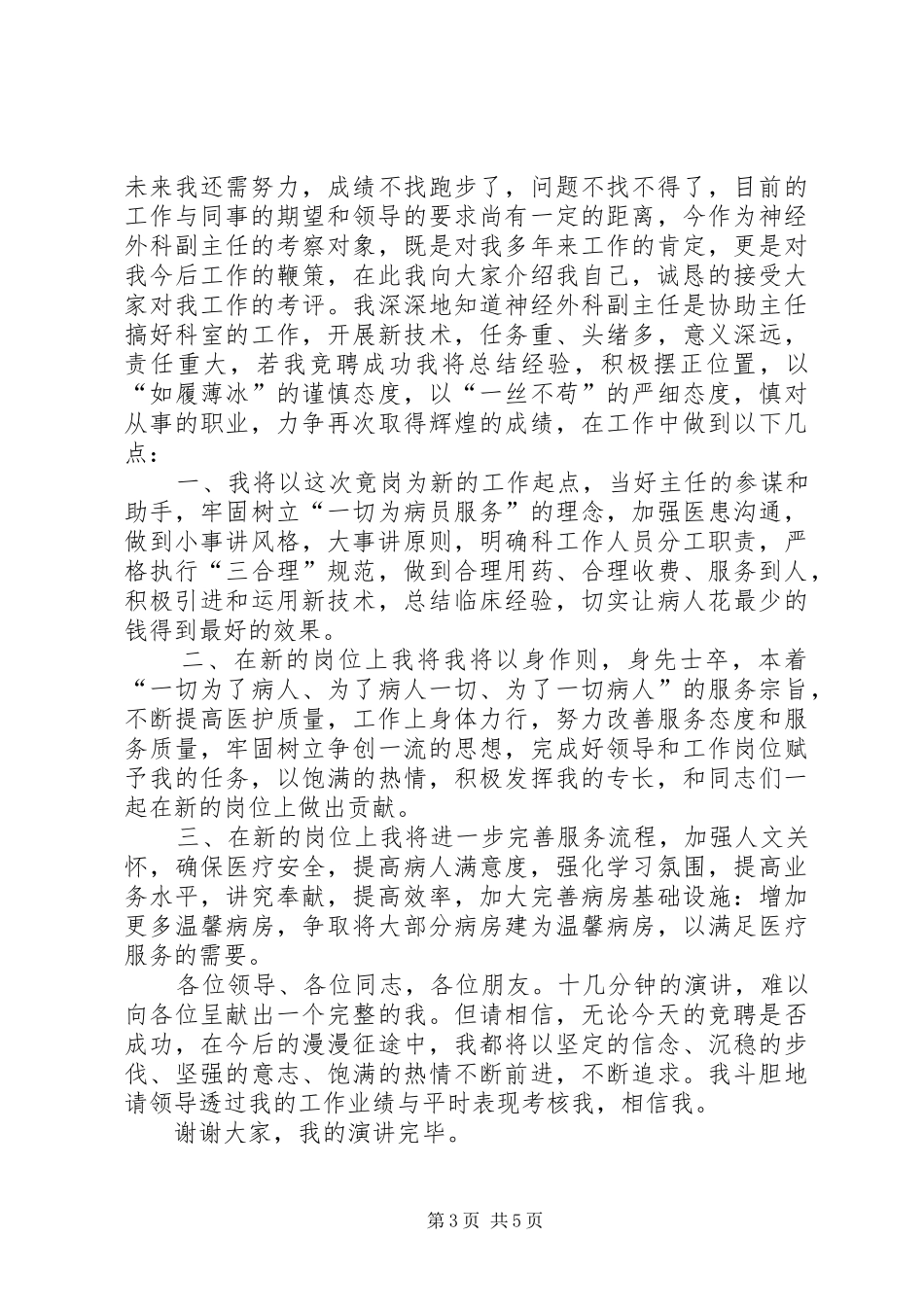 (2千字)神经外科副主任竞聘演讲(4)_第3页