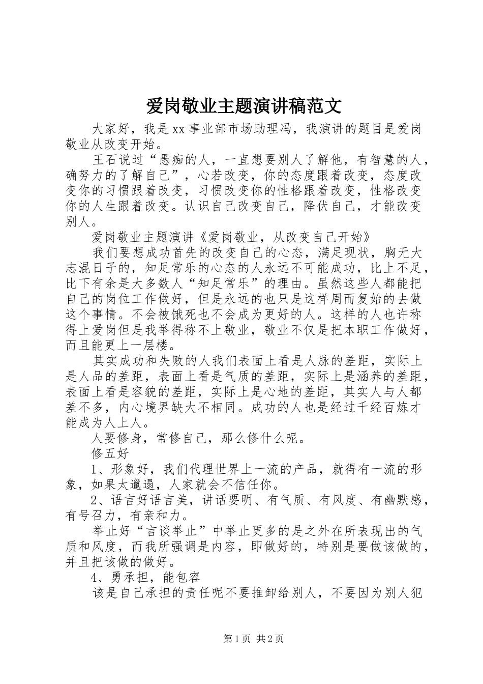 爱岗敬业主题演讲稿_第1页