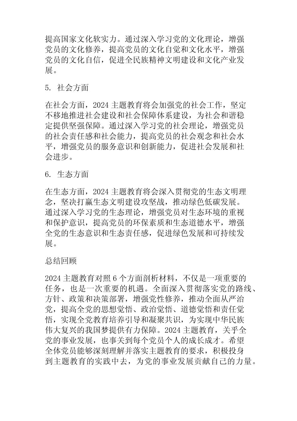 2024主题教育对照6个方面剖析材料精选三 _第2页