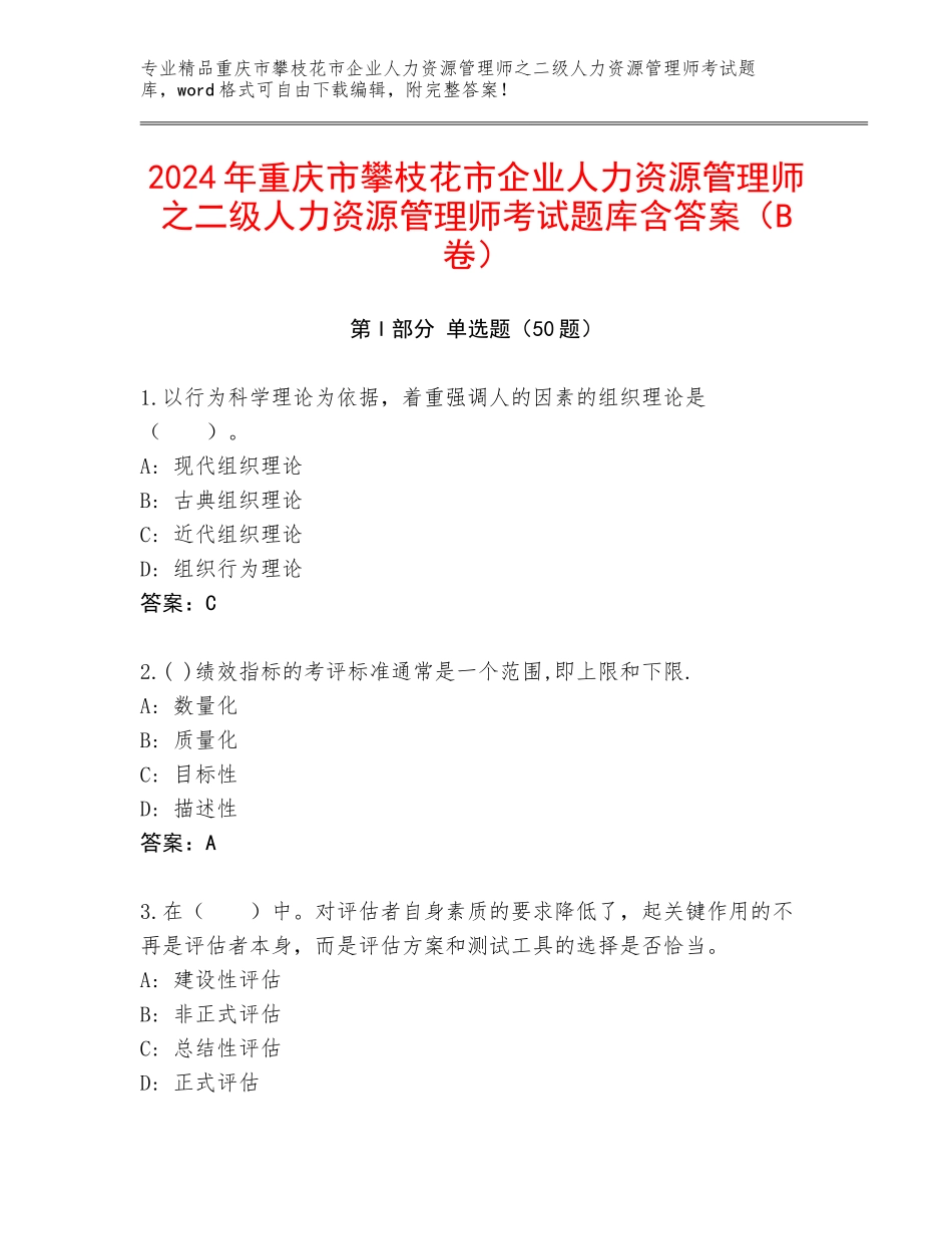 2024年重庆市攀枝花市企业人力资源管理师之二级人力资源管理师考试题库含答案（B卷）_第1页