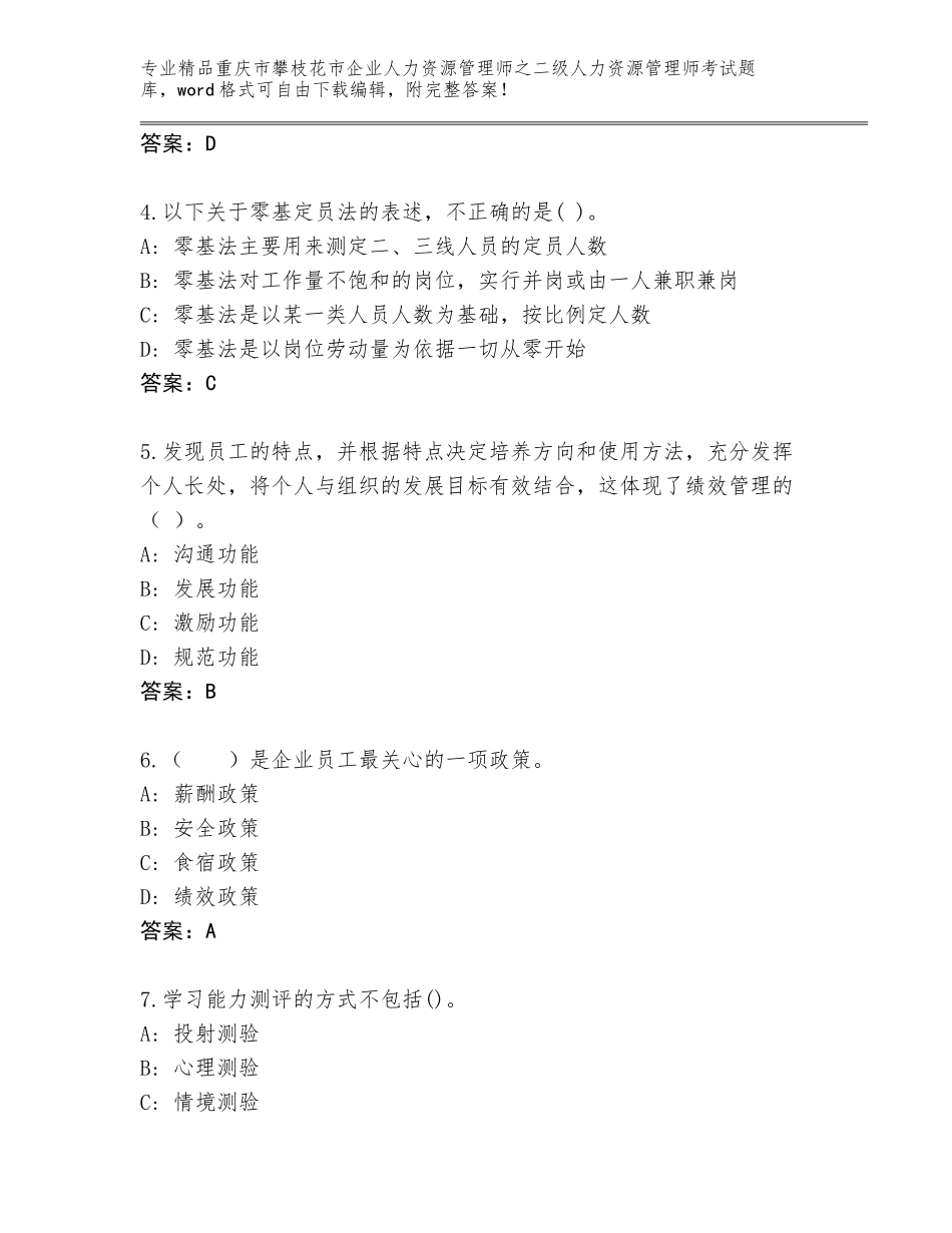 2024年重庆市攀枝花市企业人力资源管理师之二级人力资源管理师考试题库含答案（B卷）_第2页