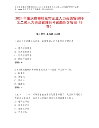 2024年重庆市攀枝花市企业人力资源管理师之二级人力资源管理师考试题库含答案（B卷）