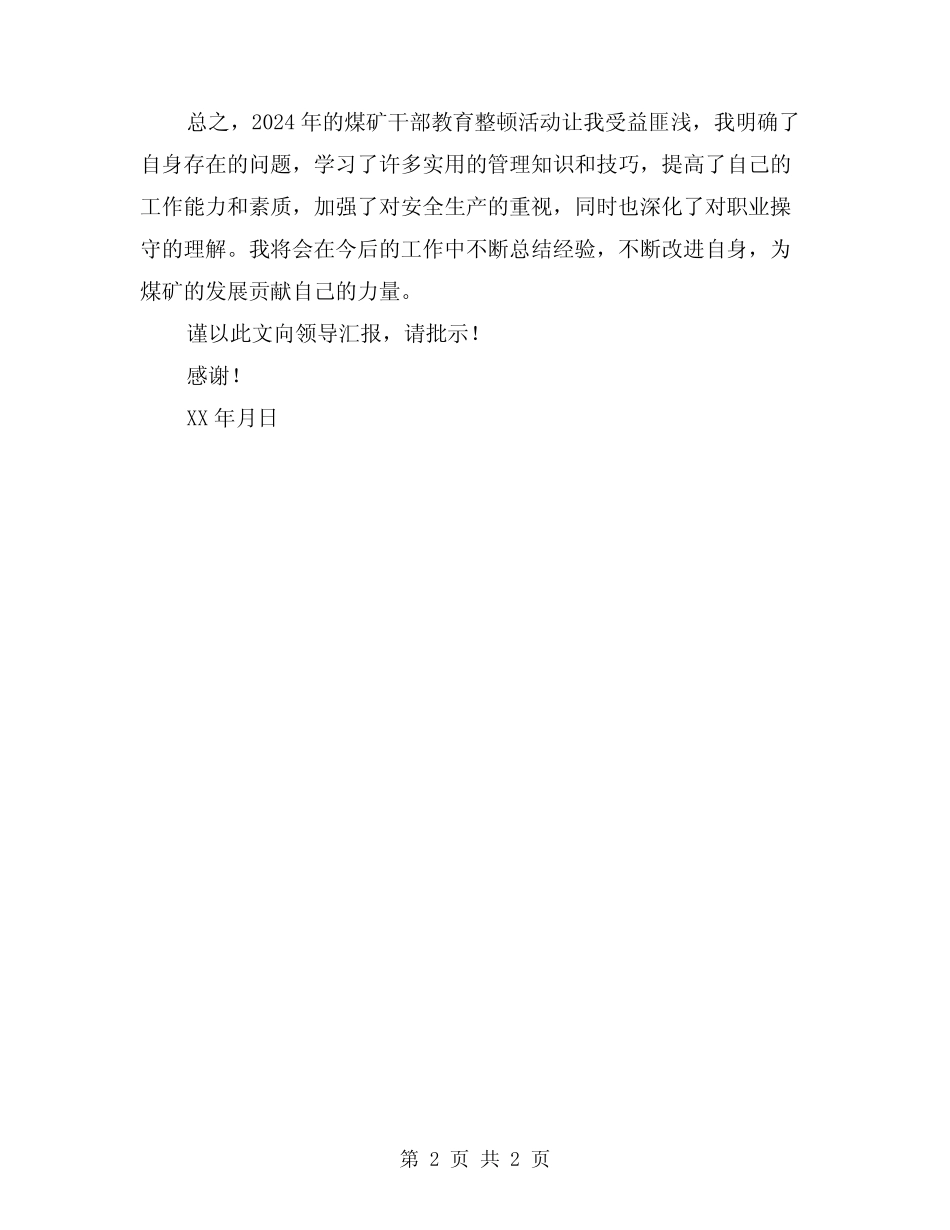 2024年煤矿干部教育整顿个人总结范文_第2页