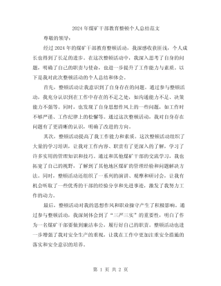 2024年煤矿干部教育整顿个人总结范文