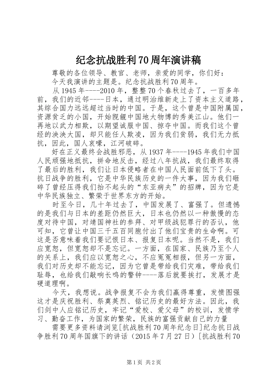 纪念抗战胜利70周年演讲致辞稿范文(16)_第1页
