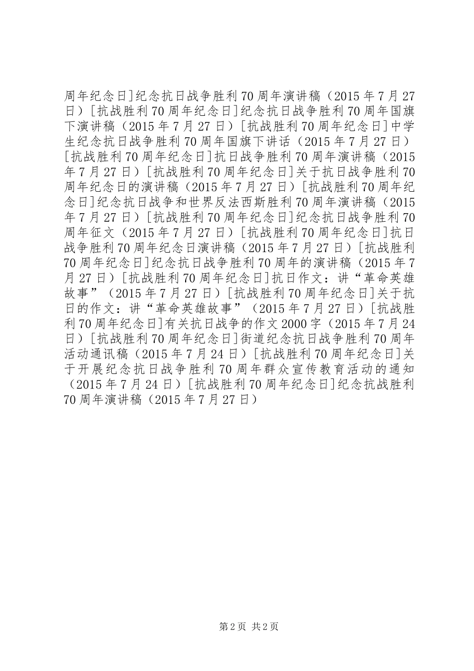 纪念抗战胜利70周年演讲致辞稿范文(16)_第2页