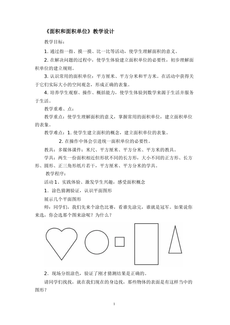 人教2011版小学数学三年级《面积和面积单位》教学设计-(2)_第1页