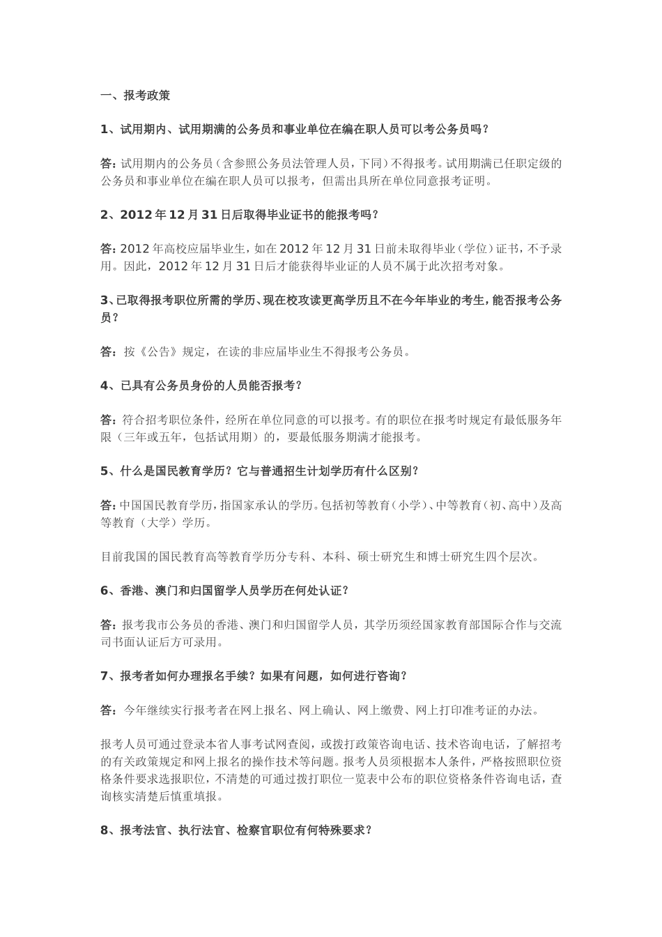 公务员考试常见政策问题28问_第1页