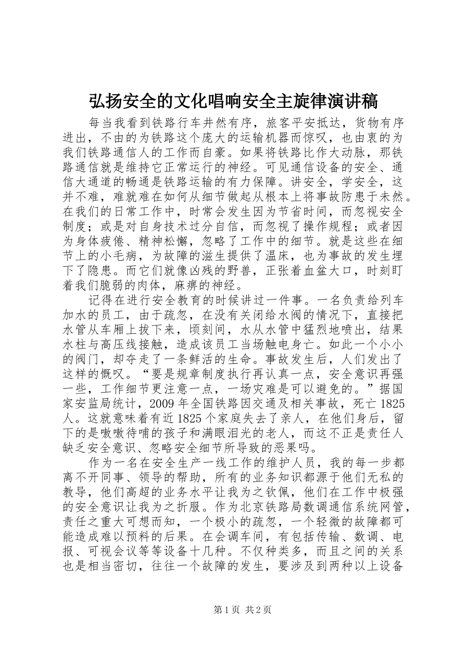 弘扬安全的文化唱响安全主旋律演讲_第1页