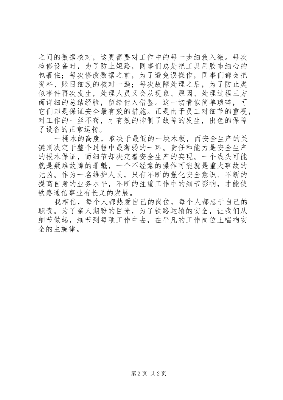 弘扬安全的文化唱响安全主旋律演讲_第2页