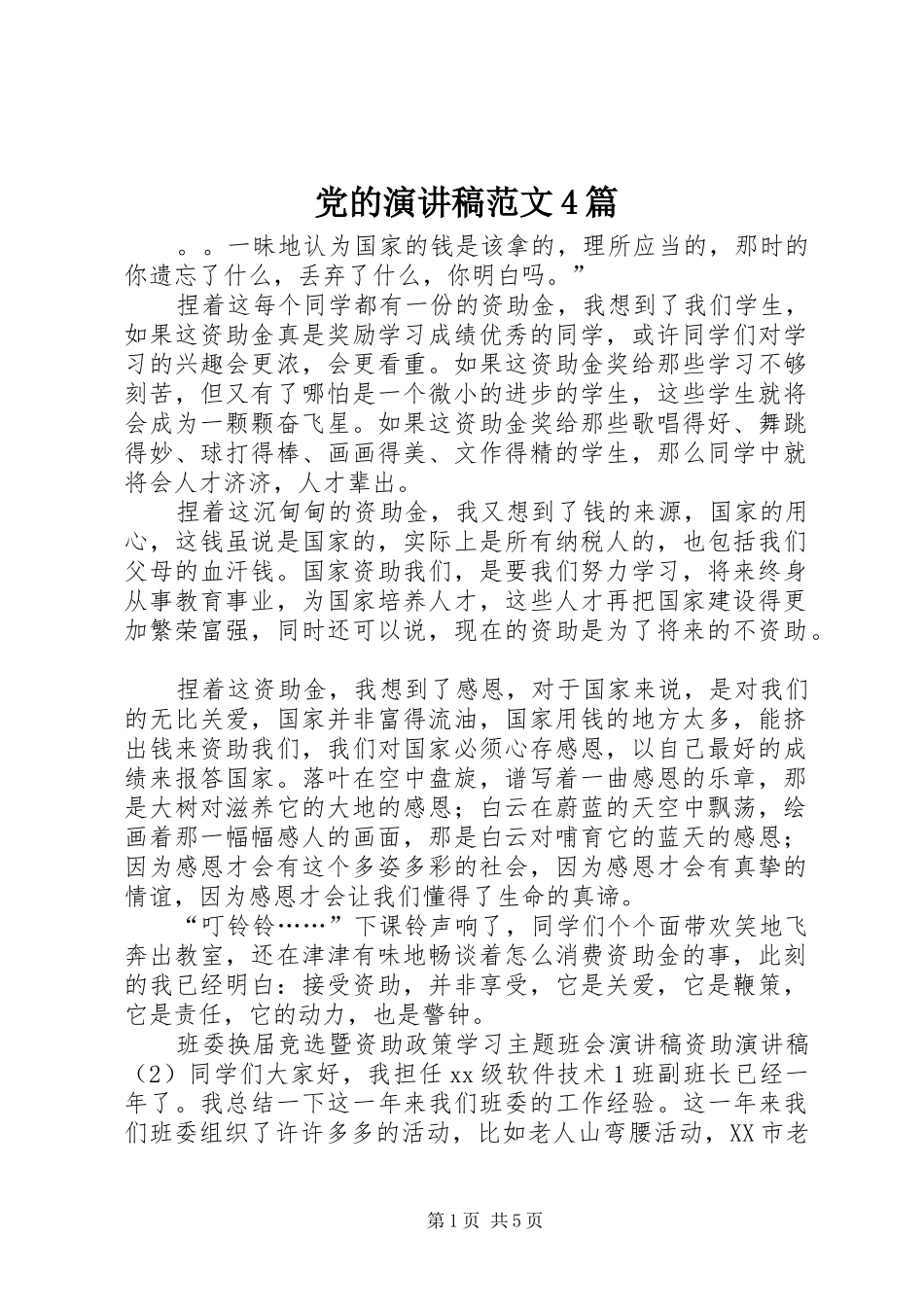 党的演讲致辞范文4篇_第1页