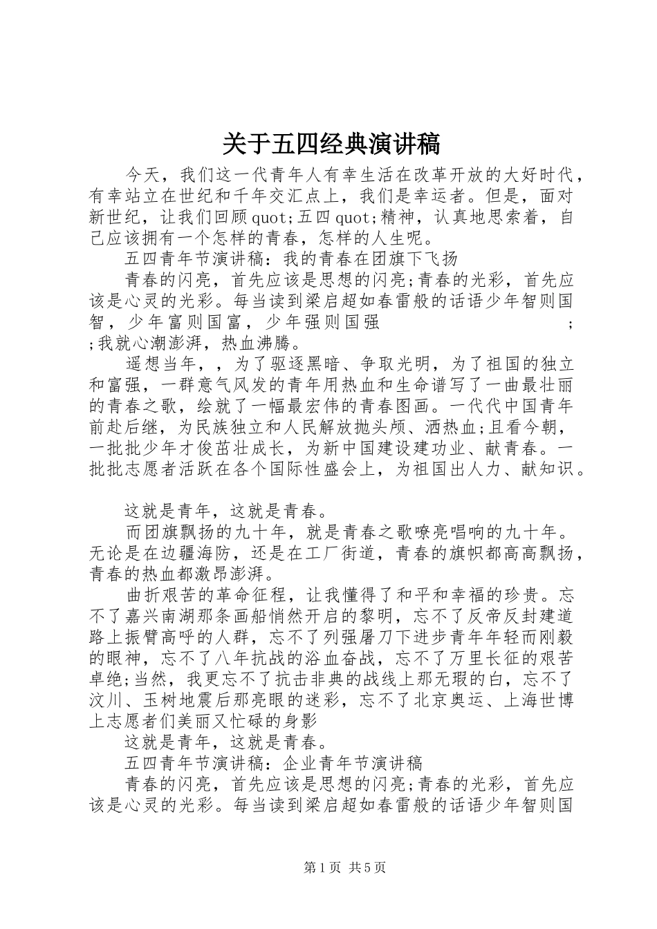 关于五四经典演讲稿范文_第1页