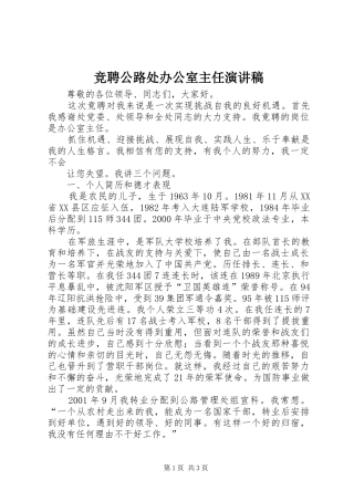 竞聘公路处办公室主任演讲致辞