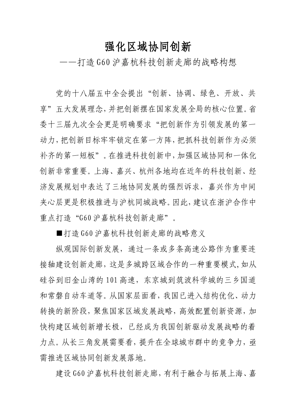 强化区域协同创新——打造G60沪嘉杭科技创新走廊的战略构想_第1页