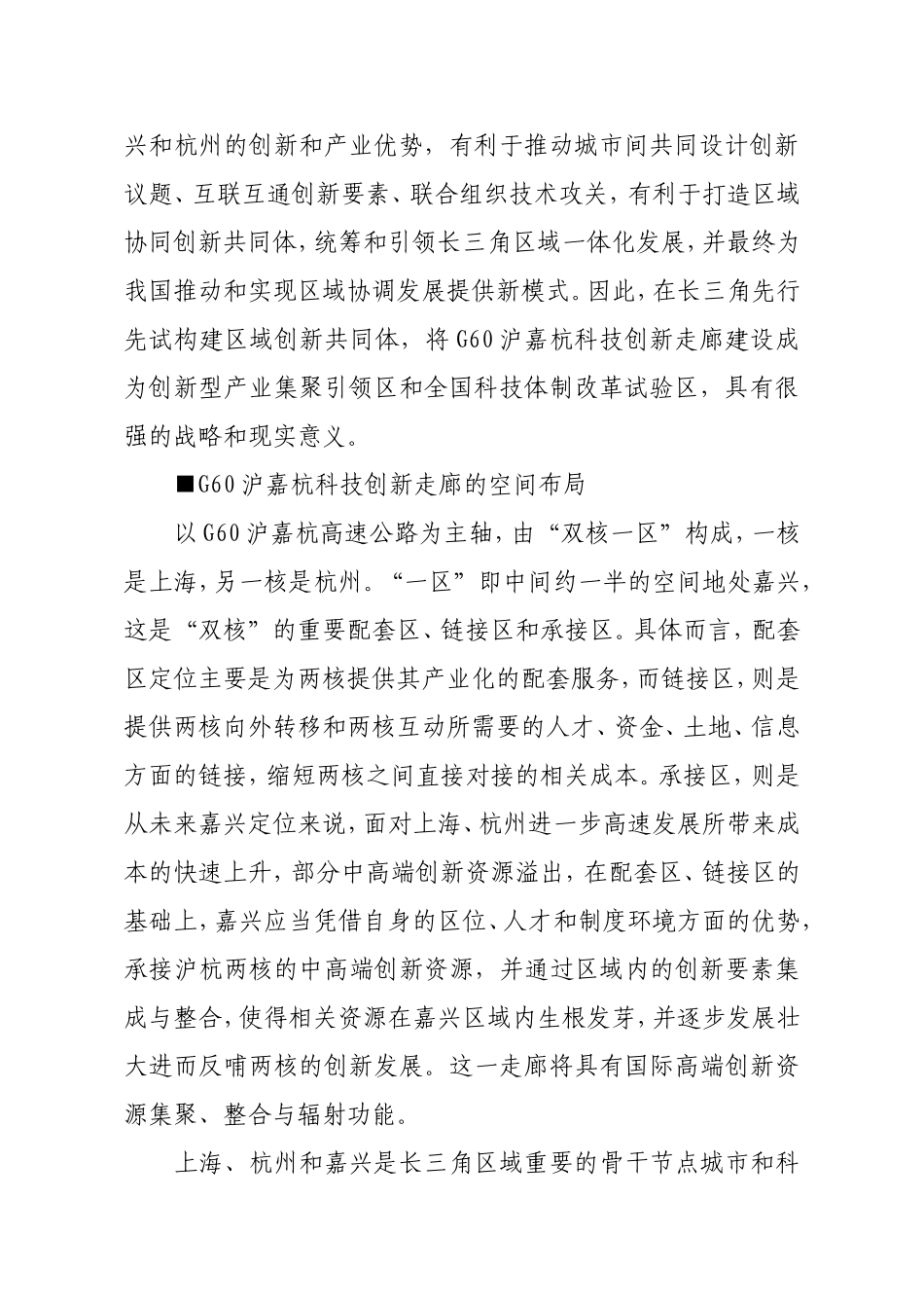 强化区域协同创新——打造G60沪嘉杭科技创新走廊的战略构想_第2页