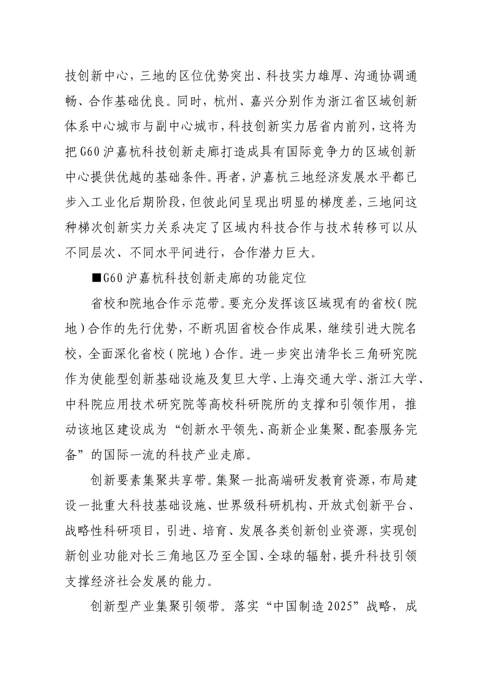 强化区域协同创新——打造G60沪嘉杭科技创新走廊的战略构想_第3页