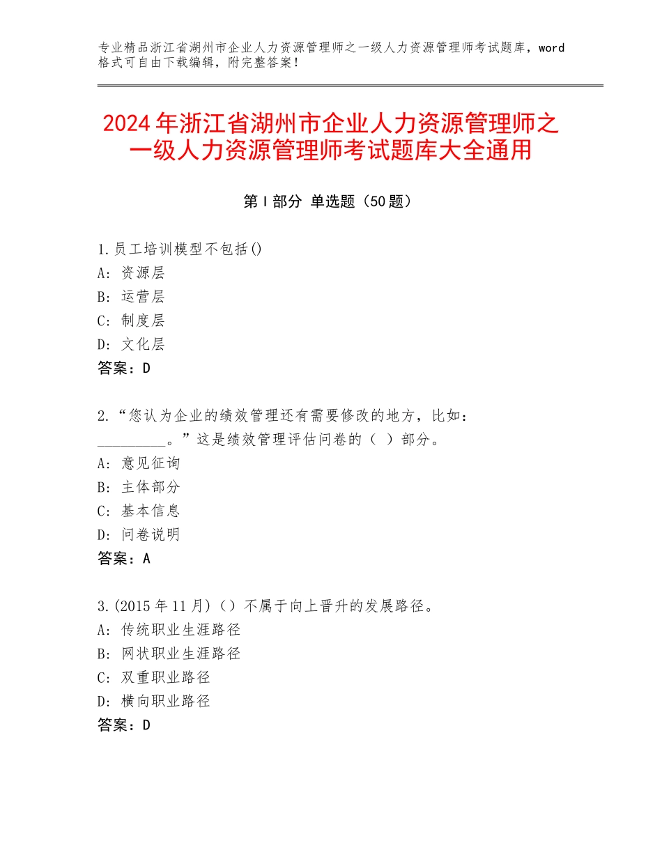2024年浙江省湖州市企业人力资源管理师之一级人力资源管理师考试题库大全通用_第1页