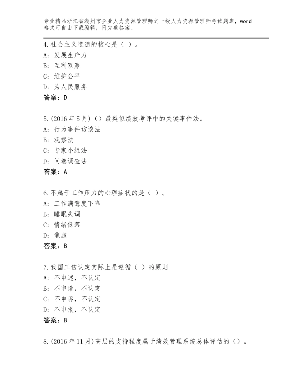 2024年浙江省湖州市企业人力资源管理师之一级人力资源管理师考试题库大全通用_第2页