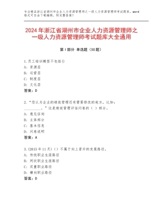2024年浙江省湖州市企业人力资源管理师之一级人力资源管理师考试题库大全通用