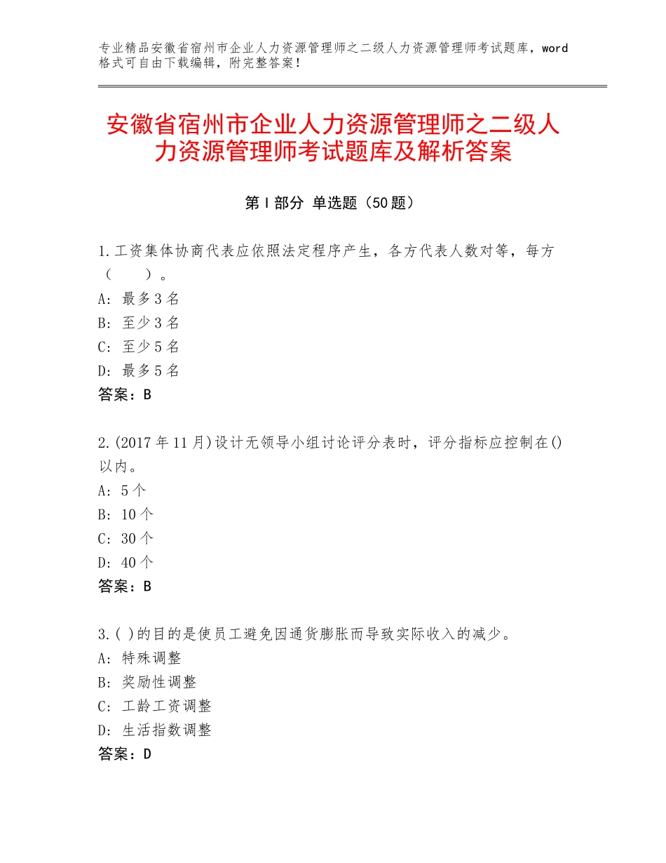 安徽省宿州市企业人力资源管理师之二级人力资源管理师考试题库及解析答案_第1页