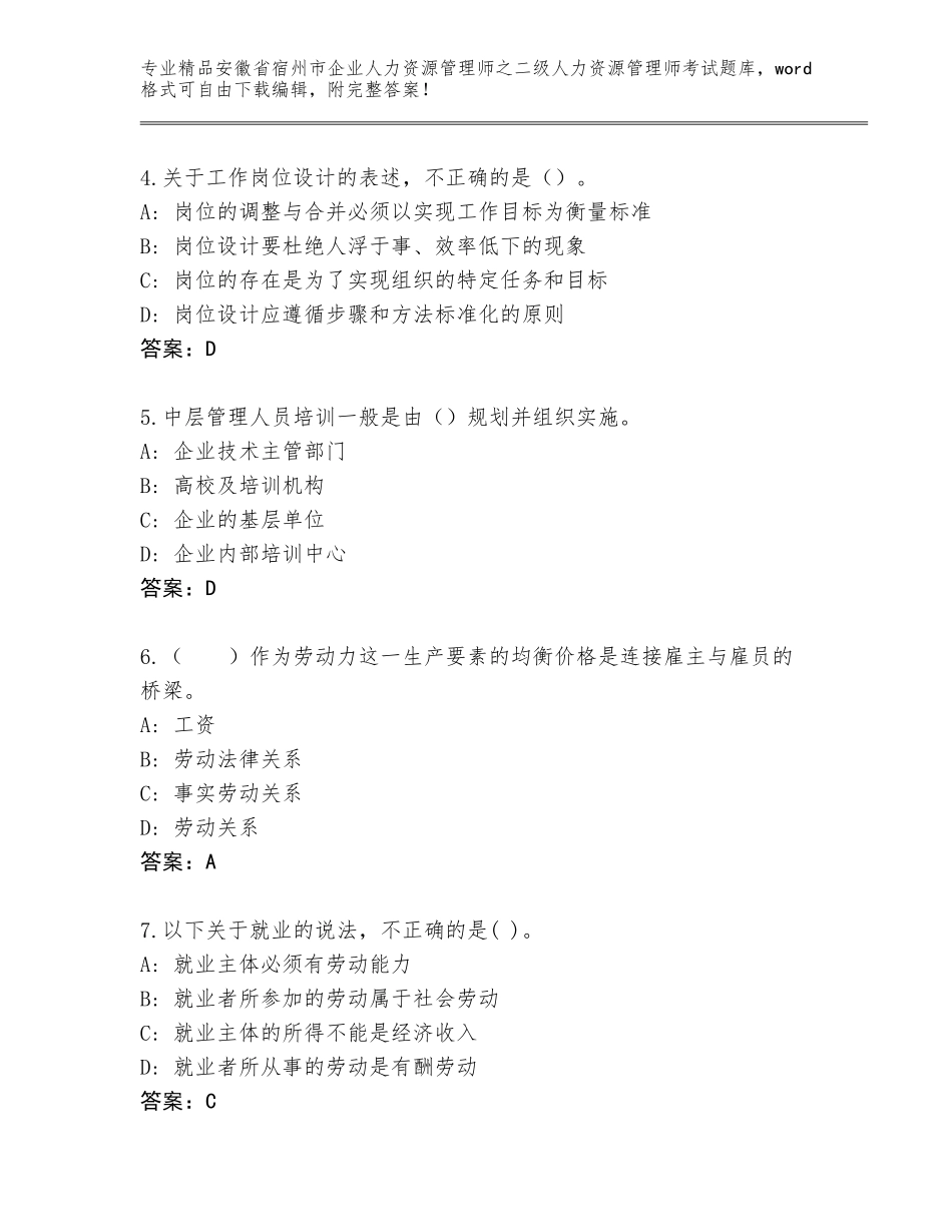 安徽省宿州市企业人力资源管理师之二级人力资源管理师考试题库及解析答案_第2页