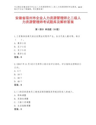 安徽省宿州市企业人力资源管理师之二级人力资源管理师考试题库及解析答案