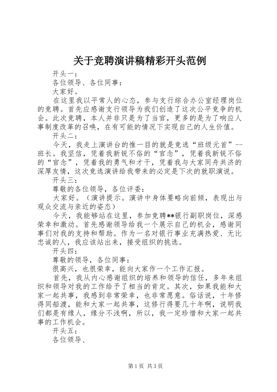 关于竞聘演讲稿范文精彩开头范例_第1页