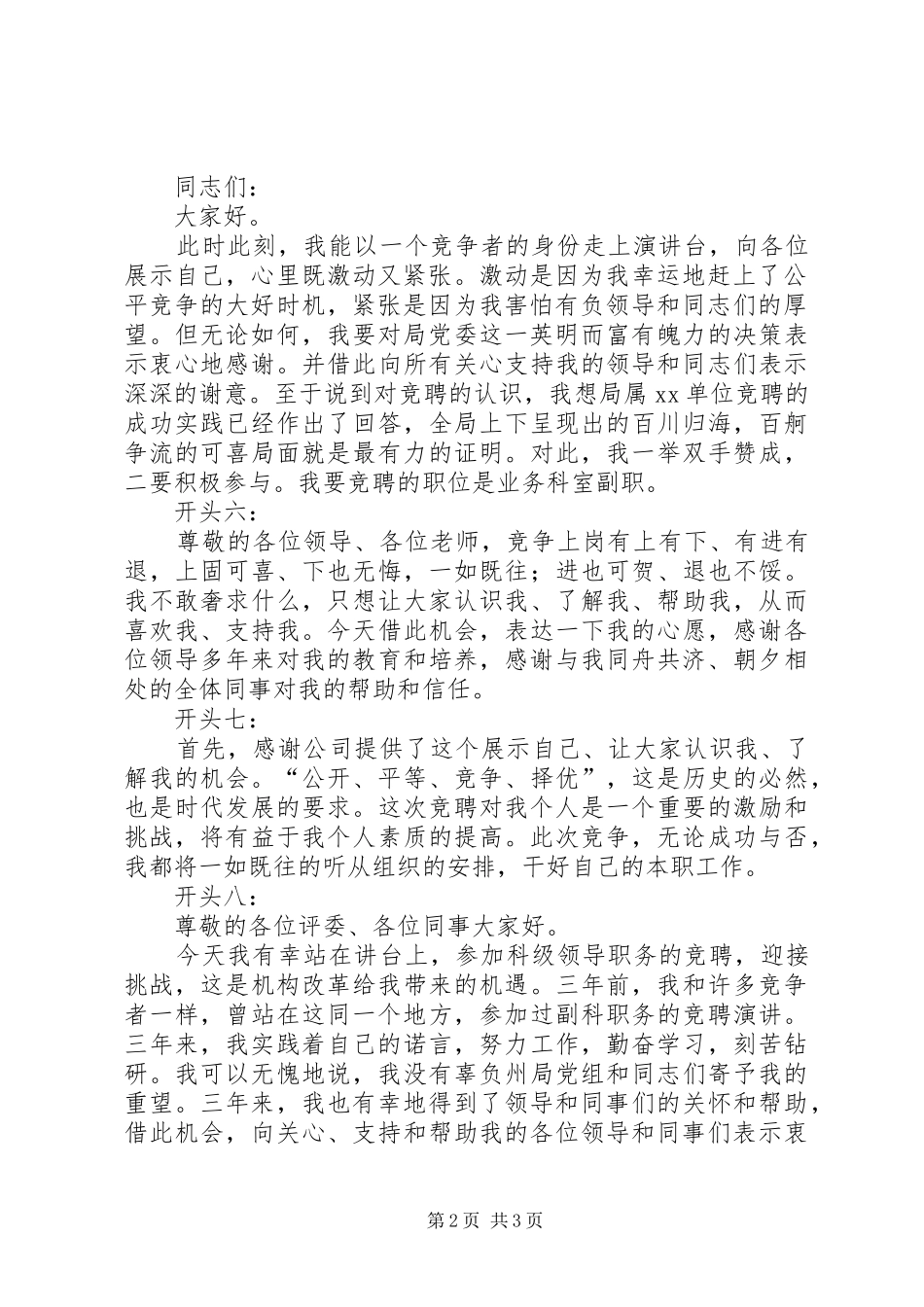 关于竞聘演讲稿范文精彩开头范例_第2页