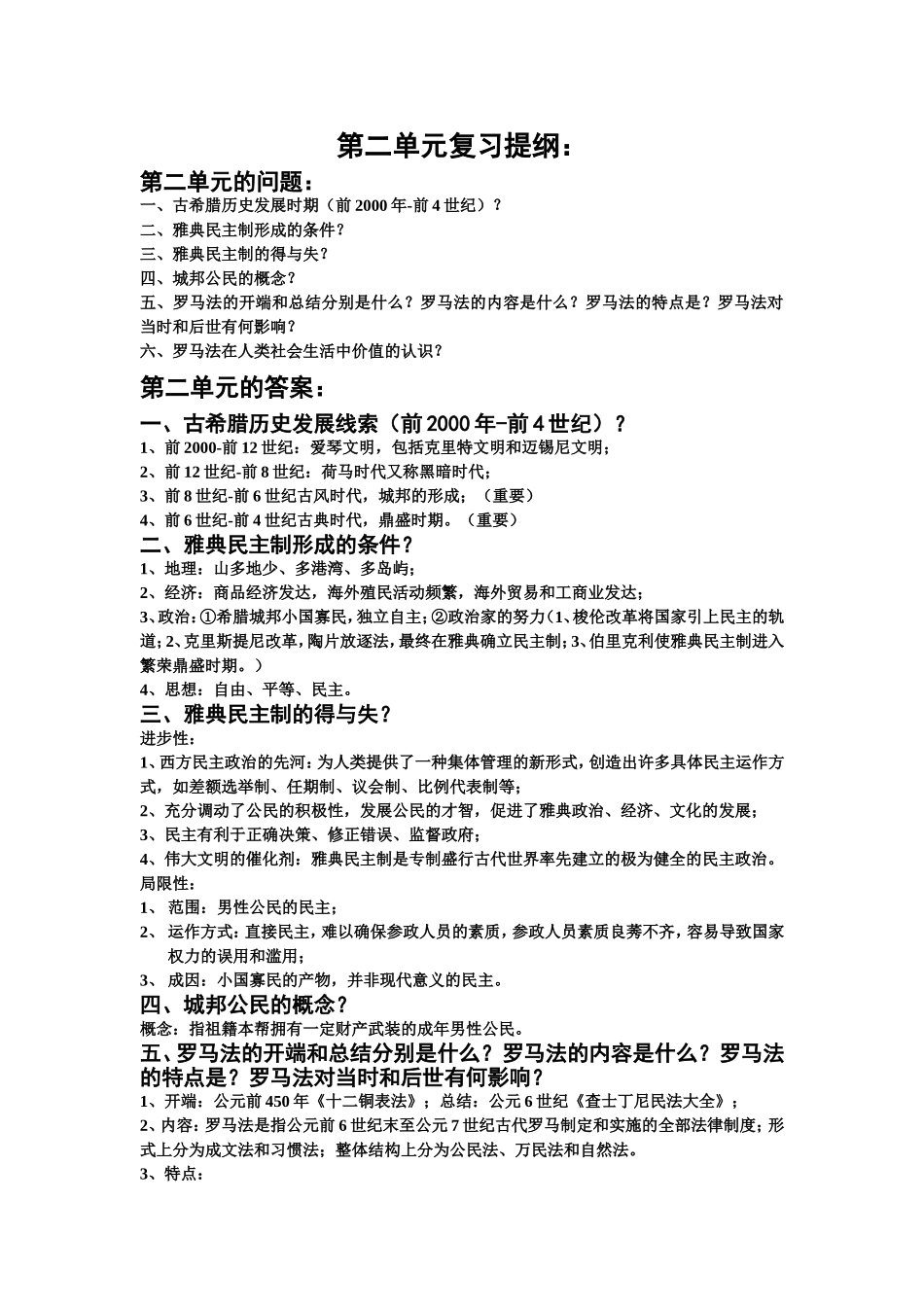 政治史第二单元复习提纲_第1页