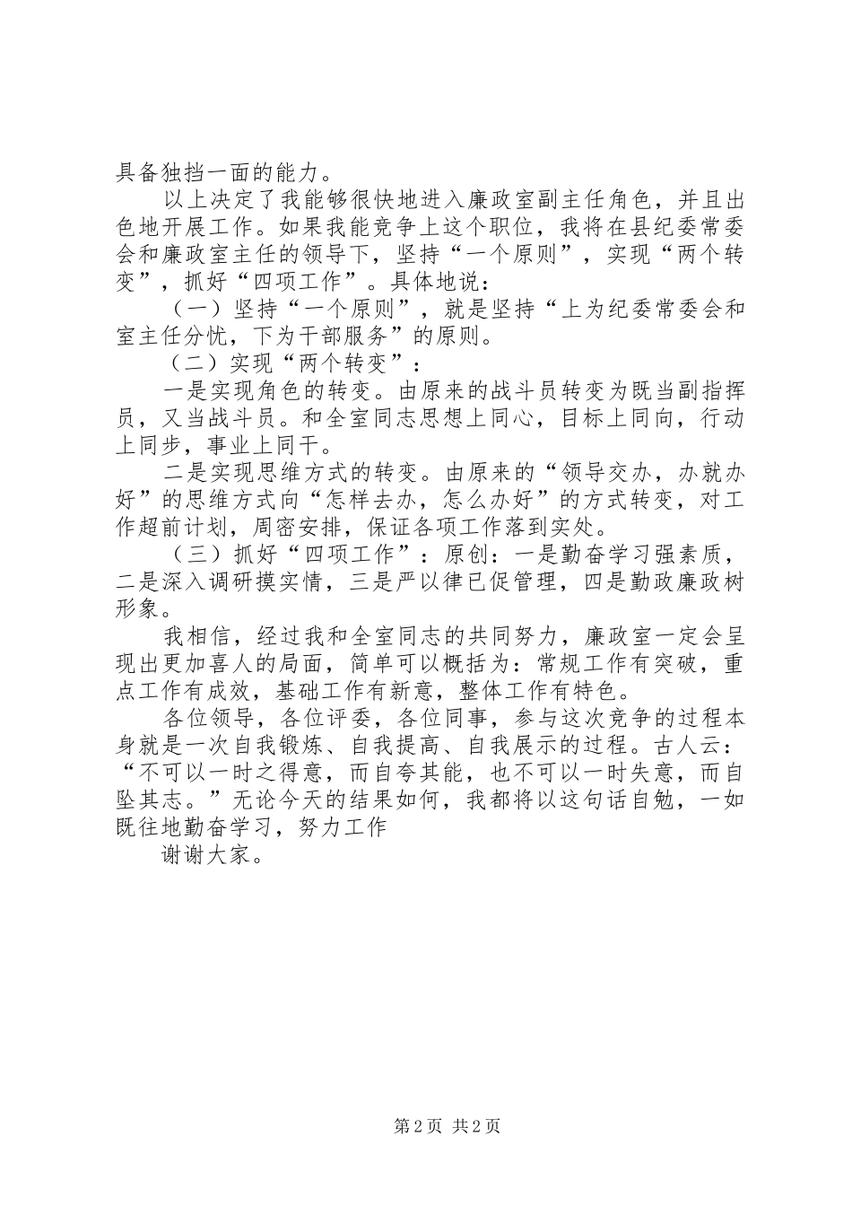 纪委廉政室副主任竞职演讲稿范文_第2页