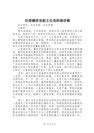 纪委廉政室副主任竞职演讲稿范文