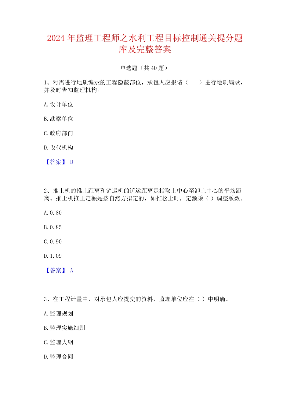 2024年监理工程师之水利工程目标控制通关提分题库及完整答案 _第1页
